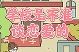 校园不准恋爱攻略  校园不准恋爱全关卡攻略大全