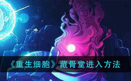 重生细胞藏骨堂怎么进  藏骨堂进入方法