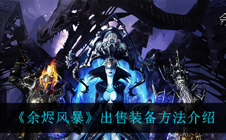 余烬风暴怎么出售装备  出售装备方法介绍