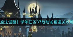 哈利波特魔法觉醒学年任务37危险龙蛋怎么过  学年任务37危险龙蛋通关攻略