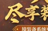 《新大话西游3》境装备系统迭代 属性进阶更多元！