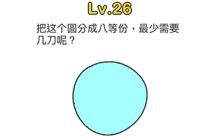 脑洞大师第26关攻略  把这个圆分成八等份最少需要几刀