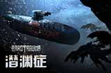 《潜渊症》Steam开启限时特惠75%优惠折扣