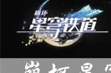 崩坏星穹铁道如泥酣眠适合谁