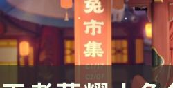 《王者荣耀》小兔集市活动怎么玩 活动规则及奖励详解