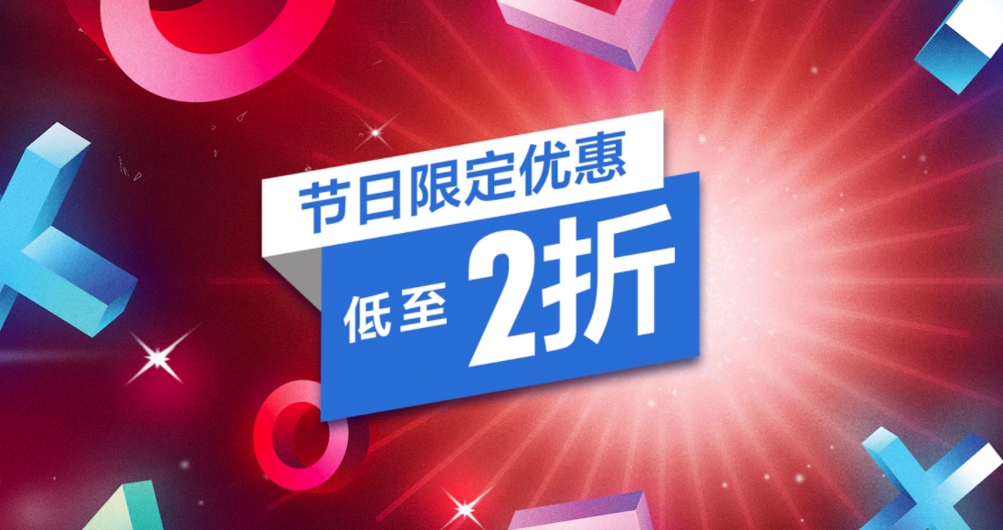 PSN港服节日限定优惠开启