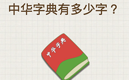 脑力大富翁第4关攻略  中华字典有多少字