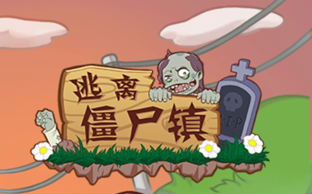 逃离僵尸镇攻略  逃离僵尸镇全关卡攻略大全