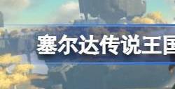 塞尔达传说王国之泪真结局攻略 王国之泪完美结局触发条件