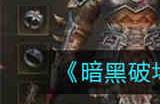 暗黑破坏神不朽亚服氪金情况怎么样 亚服氪金情况分析