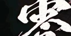 《鬼灭之刃：火神血风谭2》新角色预告：缘一零式
