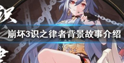 崩坏3识之律者背景故事  识之律者人物介绍