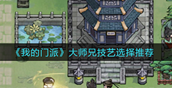 我的门派大师兄技艺选什么好  大师兄技艺选择推荐