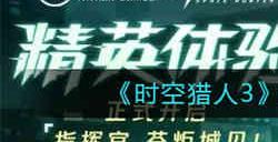 时空猎人3预约答题答案是什么 时空猎人3预约答题答案一览