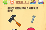 最强大脑闯关第7关攻略  最强大脑闯关攻略7关