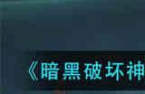 暗黑破坏神不朽强韧的藤蔓奇遇怎么过 强韧的藤蔓奇遇通过攻略