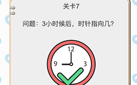 我不是小猪第7关攻略  3小时后时针指向几