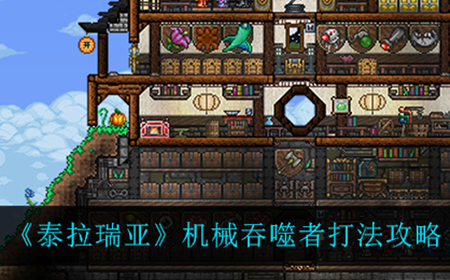 泰拉瑞亚机械吞噬者怎么打  机械吞噬者打法攻略