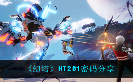 幻塔HT201的密码是什么  HT201密码分享