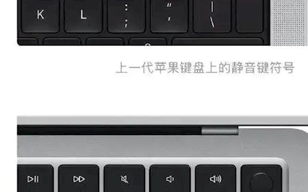 苹果键盘26年来变革！未来Mac统一采用多一条线的静音键