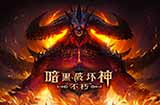 《暗黑破坏神：不朽》海外封测即将结束  今年暑期国服开测