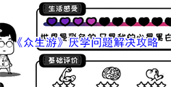 众生游厌学问题怎么办  厌学问题解决攻略