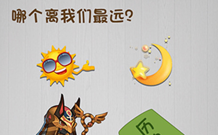 脑子就是个好东西第8关攻略  哪个离我们最远