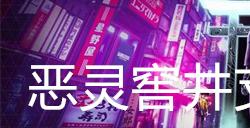 幽灵线东京恶灵窖井支线任务攻略