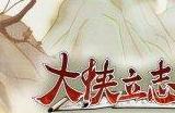 大侠立志传全门派图文攻略