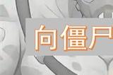 向僵尸开炮军团联赛怎么打 向僵尸开炮军团联赛的玩法和技巧详解