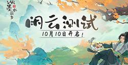 《淡墨水云乡》 首测定档10月10日！开启你的种田人生！