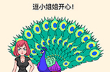 全民烧脑3第6关攻略  逗小姐姐开心