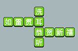 成语升官传第6关答案  成语升官传答案6关