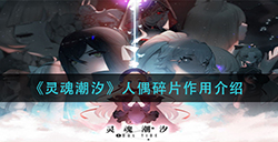 灵魂潮汐人偶碎片有什么用  人偶碎片作用介绍