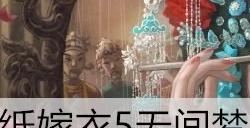 纸嫁衣5第五章一笔画攻略 宝箱一笔画解谜