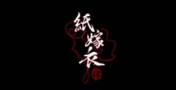 《纸嫁衣4红丝缠》官方预告公布 游戏今年暑假上线