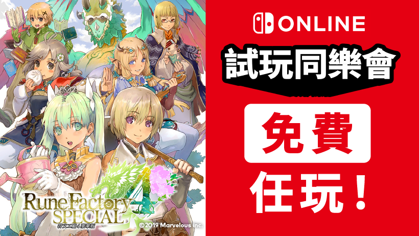 《符文工厂4 豪华版》任天堂会员「试玩同乐会」今日开启