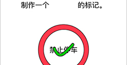 烧脑对决第8关攻略  制作一个禁止停车的标记