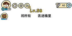 脑洞大大大第58关攻略  将所有垃圾丢进桶里