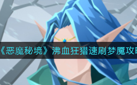 恶魔秘境沸血狂猎怎么速刷梦魇  沸血狂猎速刷梦魇攻略