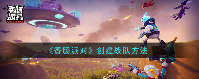 《香肠派对》创建战队方法