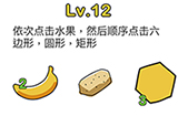 脑洞大师第12关攻略  依次点击水果然后顺序