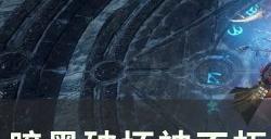 《暗黑破坏神不朽》传奇宝石能量转移怎么弄 传奇宝石能量转移介绍