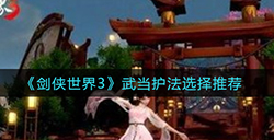 剑侠世界3武当护法怎么选  武当护法选择推荐