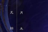 《诛仙》手游全新门派归云上线！国风吃鸡热闹仙界
