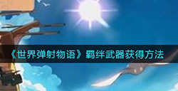 世界弹射物语羁绊武器怎么获得  羁绊武器获得方法