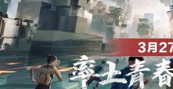 万众期待 | 率土青春服公测定档3.27，“不花钱抽卡”大胆去试！