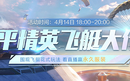 4.14和平精英新版本的主题玩法是什么？和平精英飞艇派对