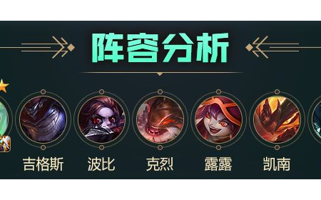 lol云顶如何克制3-4阶段发力阵容  S5阵容推荐