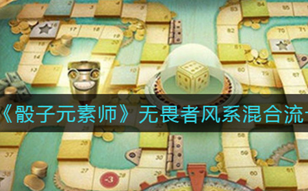 骰子元素师无畏者风系混合流卡组如何搭配  无畏者风系混合流卡组攻略